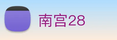 南宫28 logo